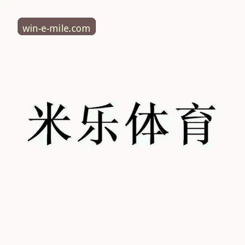 米乐体育平台官方正版下载全面解析：从技术角度验证安全性与性能